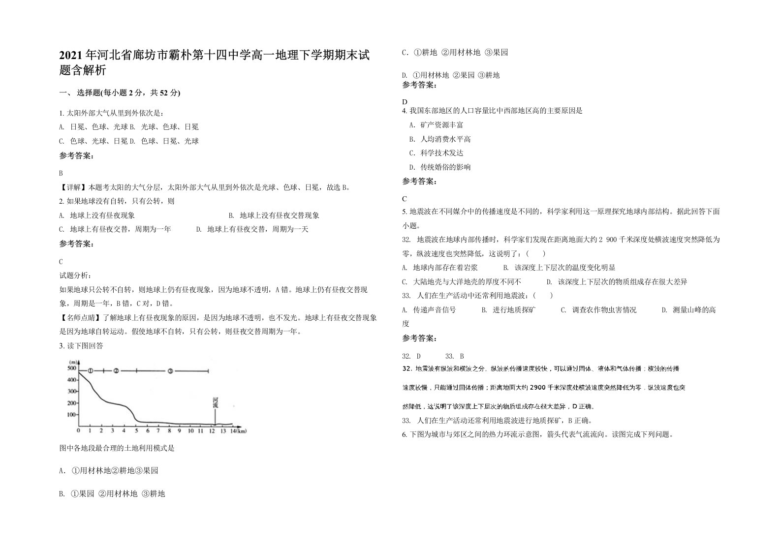 2021年河北省廊坊市霸朴第十四中学高一地理下学期期末试题含解析