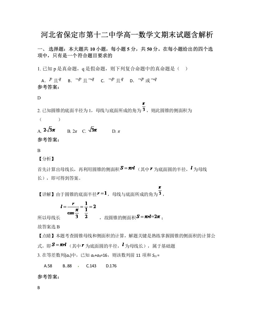 河北省保定市第十二中学高一数学文期末试题含解析