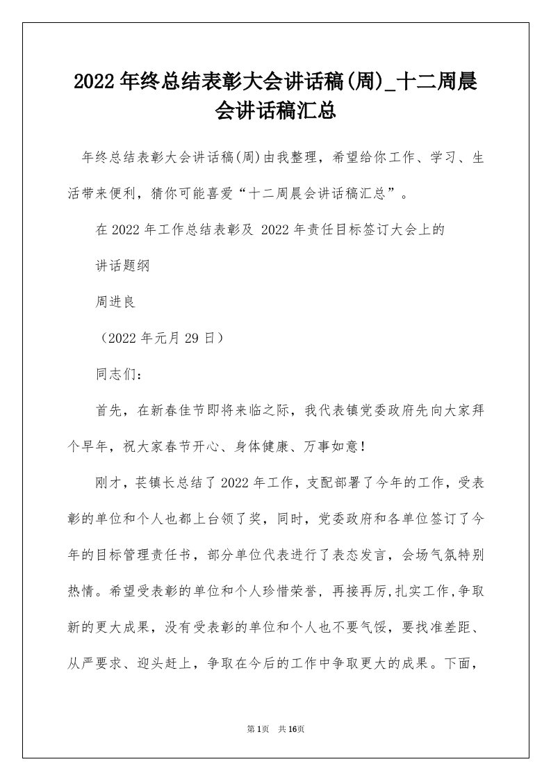 2022年终总结表彰大会讲话稿周_十二周晨会讲话稿汇总