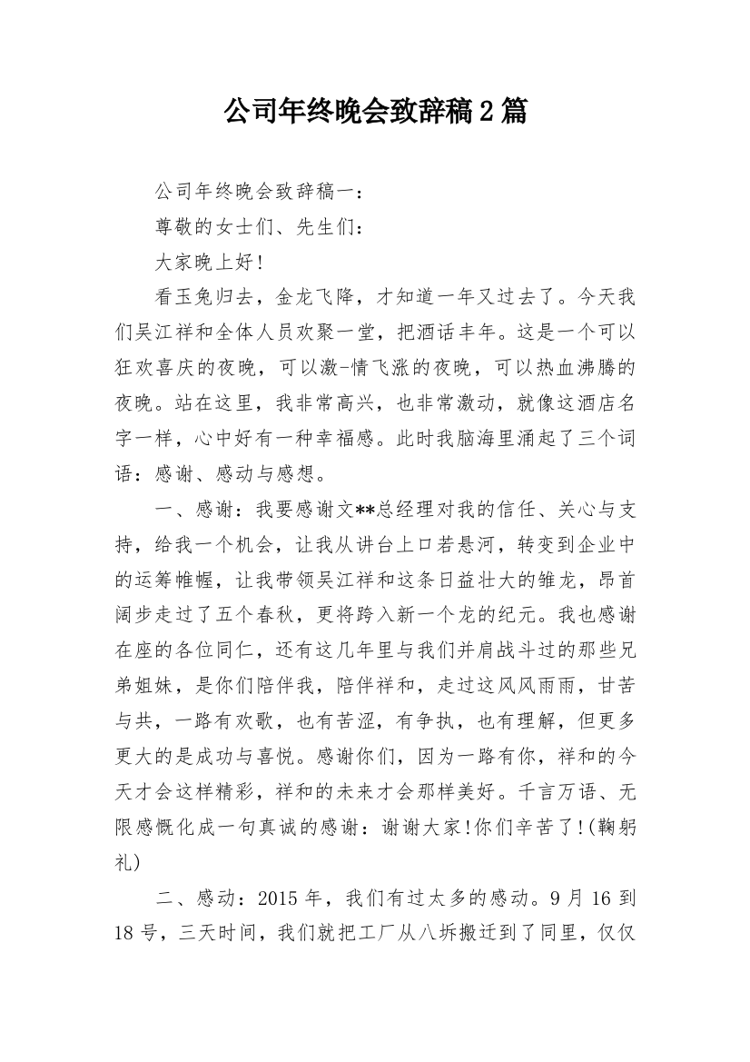 公司年终晚会致辞稿2篇