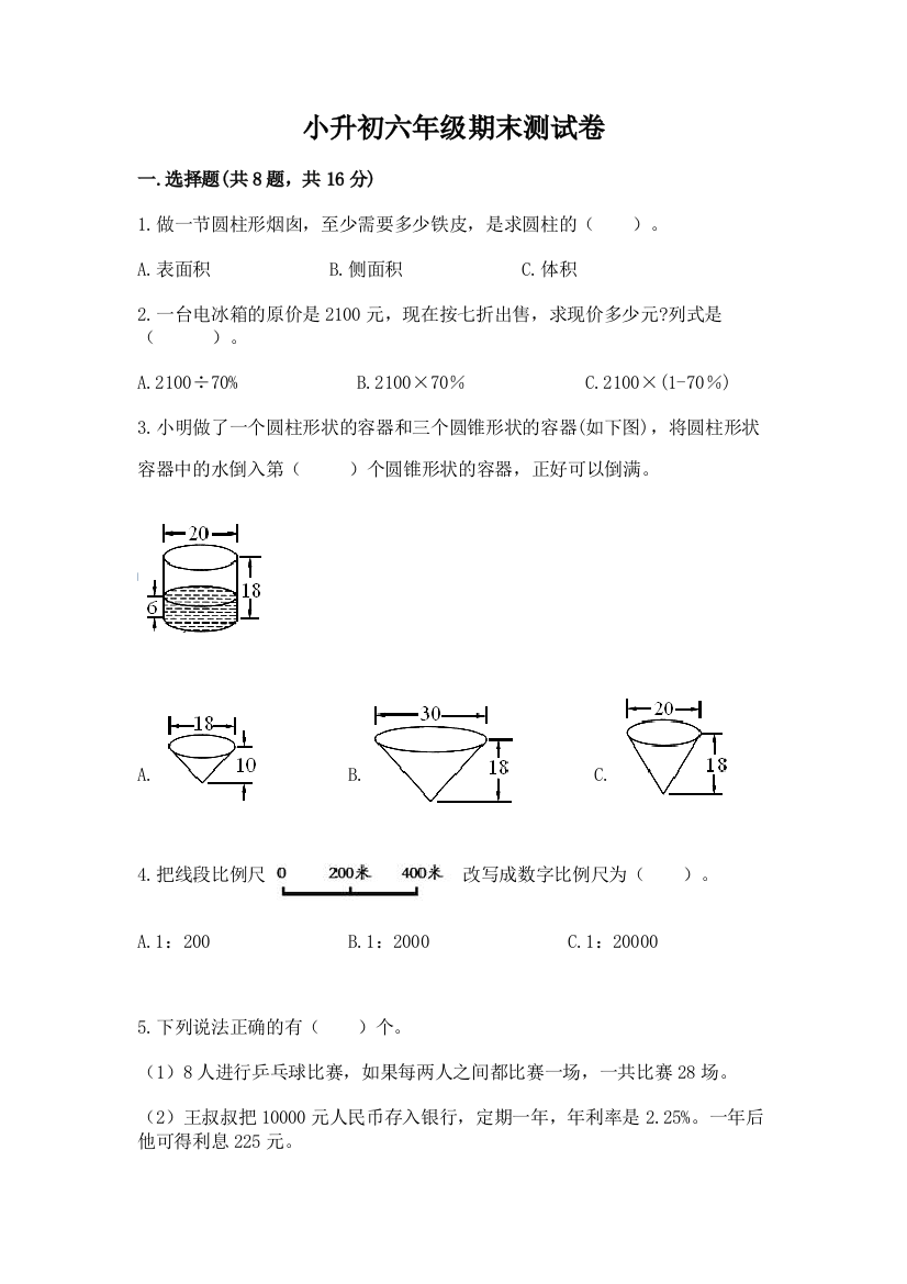 小升初六年级期末测试卷附参考答案(考试直接用)