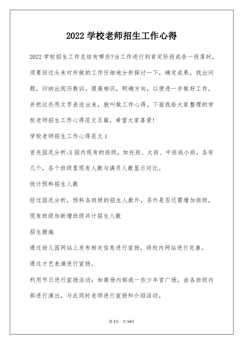 2022学校老师招生工作心得