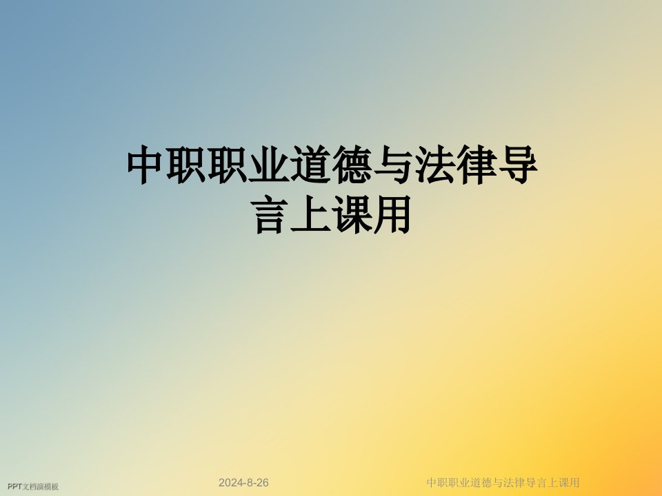 中职职业道德与法律导言上课用课件