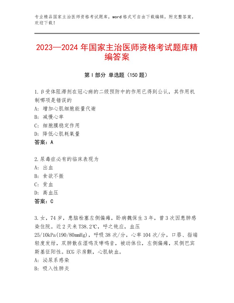 内部培训国家主治医师资格考试完整版附答案【研优卷】