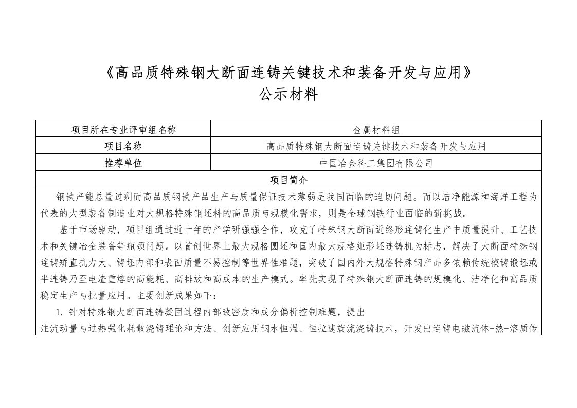 高品质特殊钢大断面连铸关键技术和装备开发与应用-中冶集团