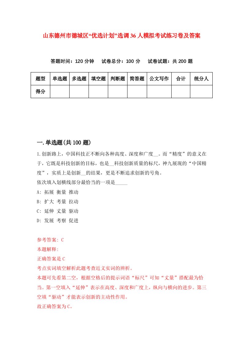 山东德州市德城区优选计划选调36人模拟考试练习卷及答案第3套