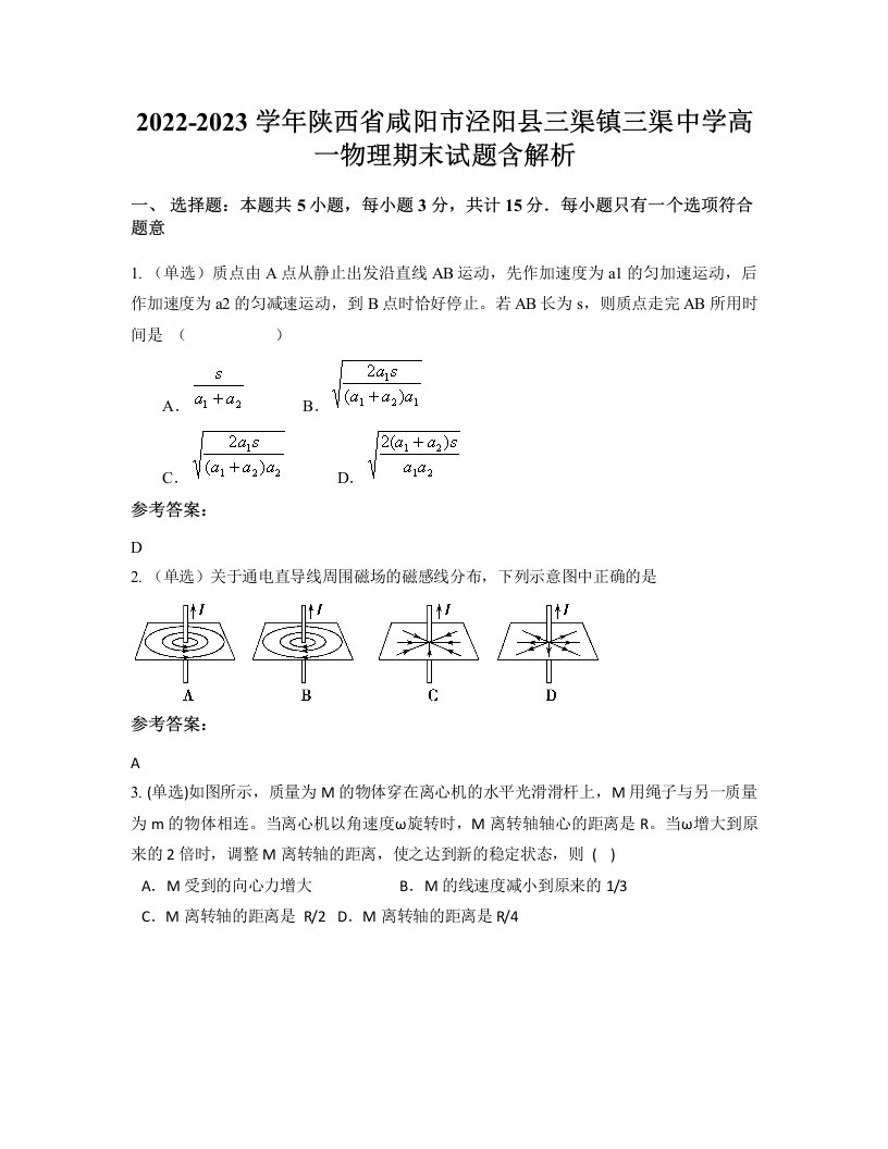 2022-2023学年陕西省咸阳市泾阳县三渠镇三渠中学高一物理期末试题含解析