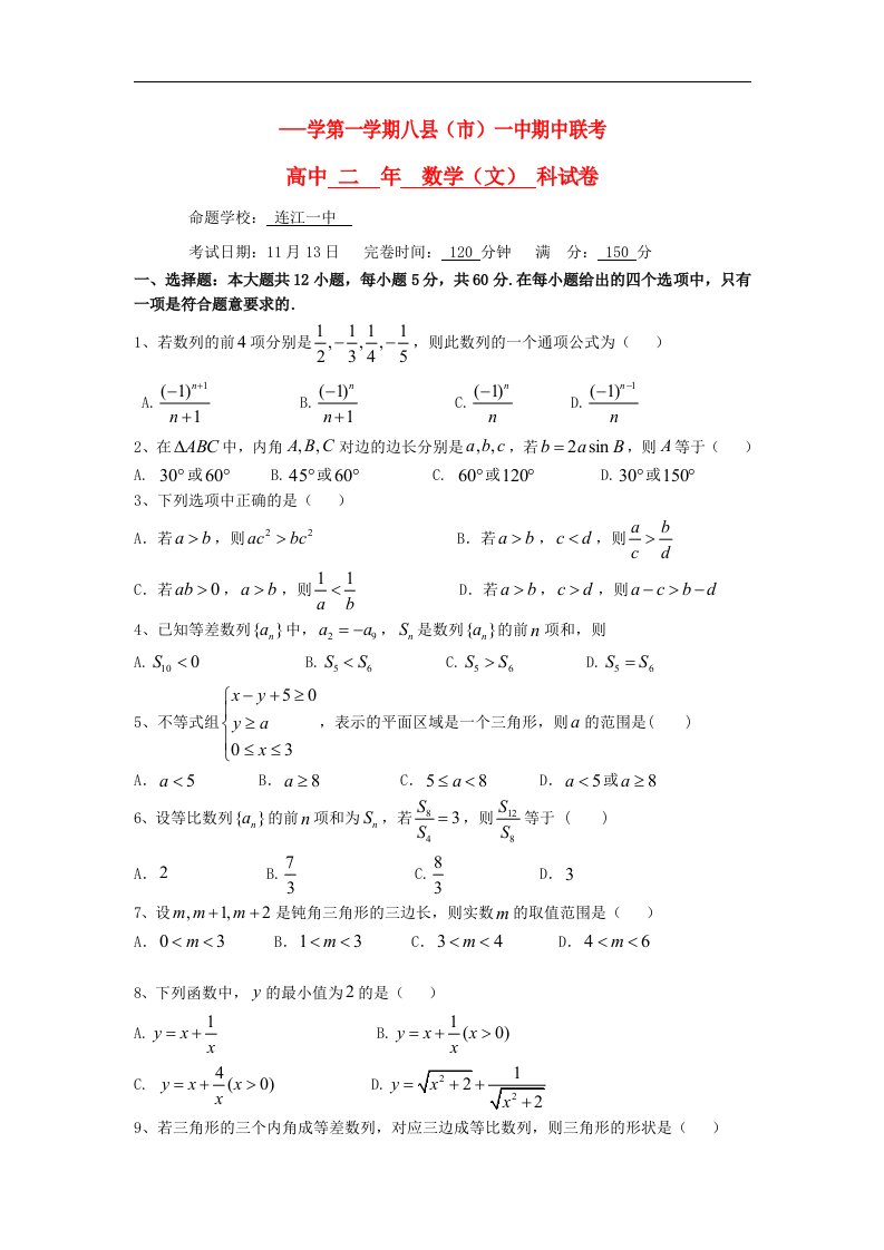 福建省八县（市）高二数学上学期期中联考试题