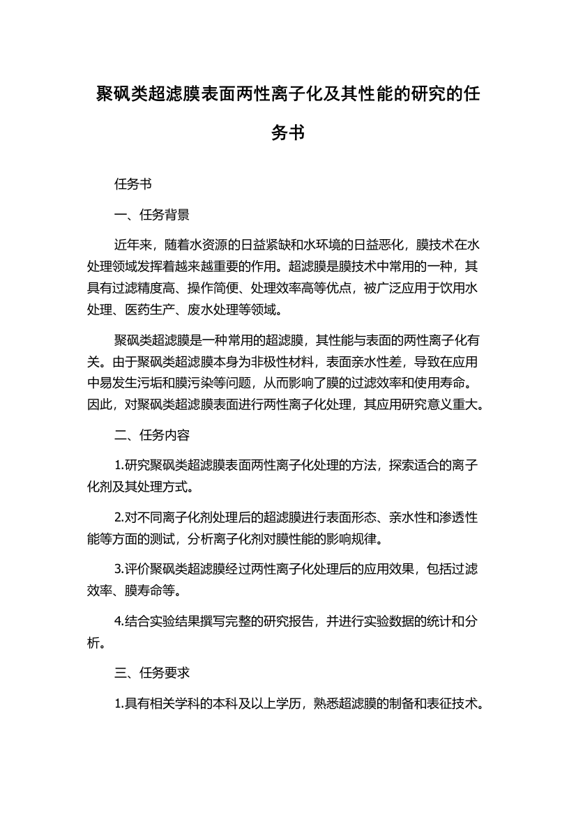 聚砜类超滤膜表面两性离子化及其性能的研究的任务书