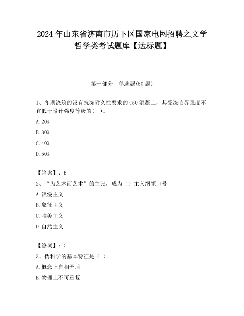 2024年山东省济南市历下区国家电网招聘之文学哲学类考试题库【达标题】