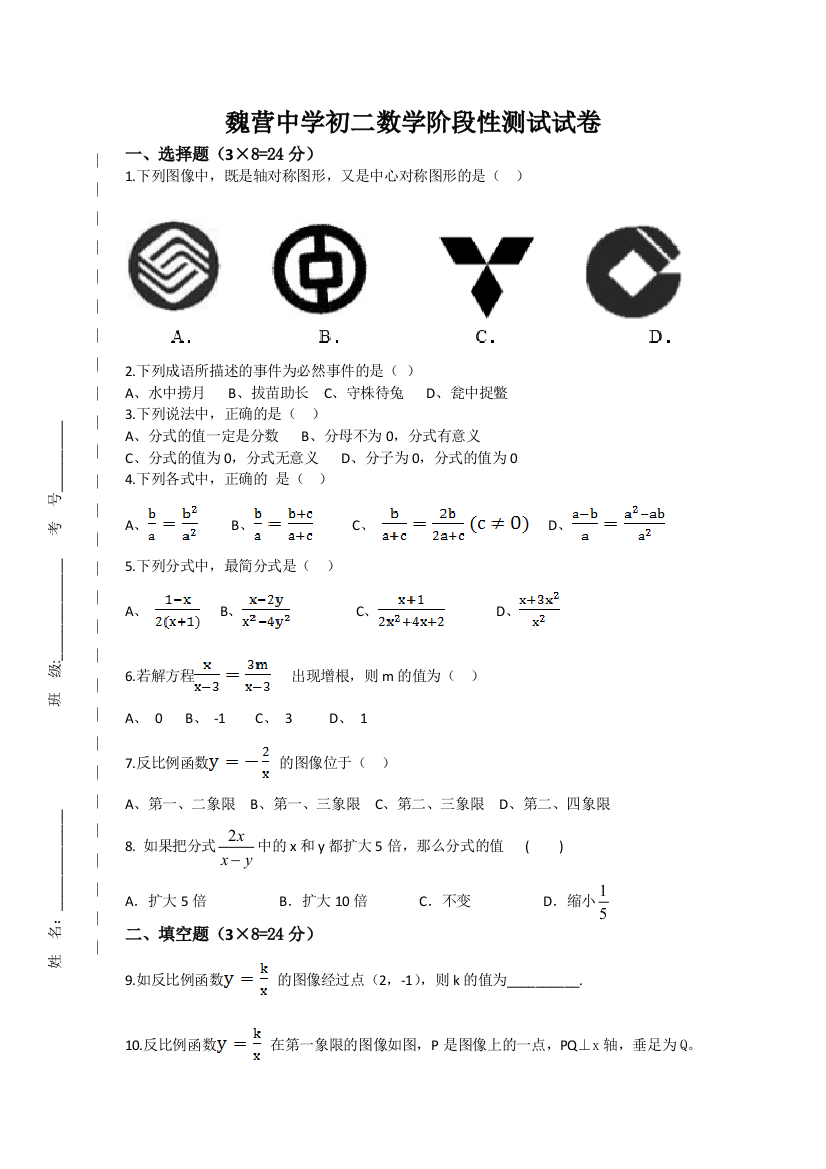 【小学中学教育精选】魏营中学八年级下数学阶段性测试试卷