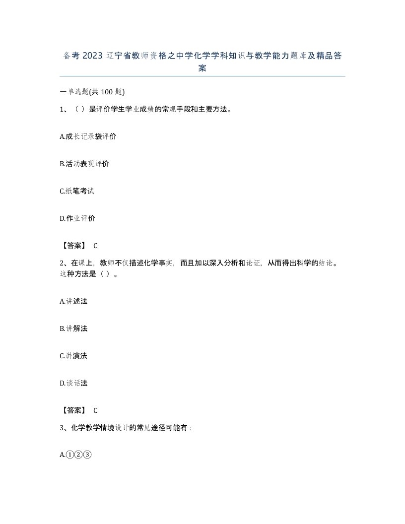 备考2023辽宁省教师资格之中学化学学科知识与教学能力题库及答案