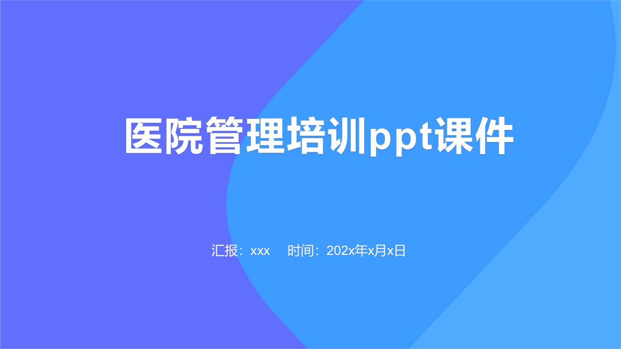 医院管理培训ppt课件