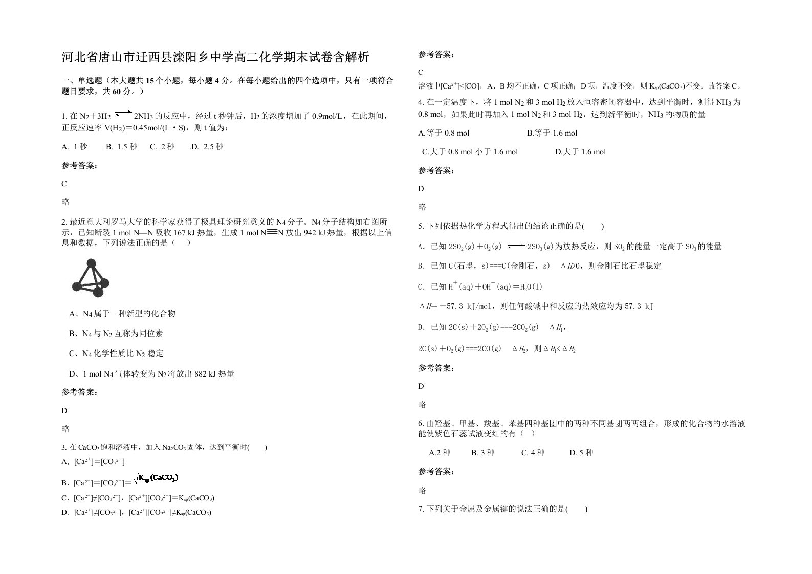 河北省唐山市迁西县滦阳乡中学高二化学期末试卷含解析