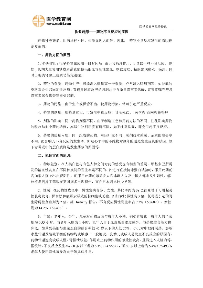 执业药师——药物不良反应的原因