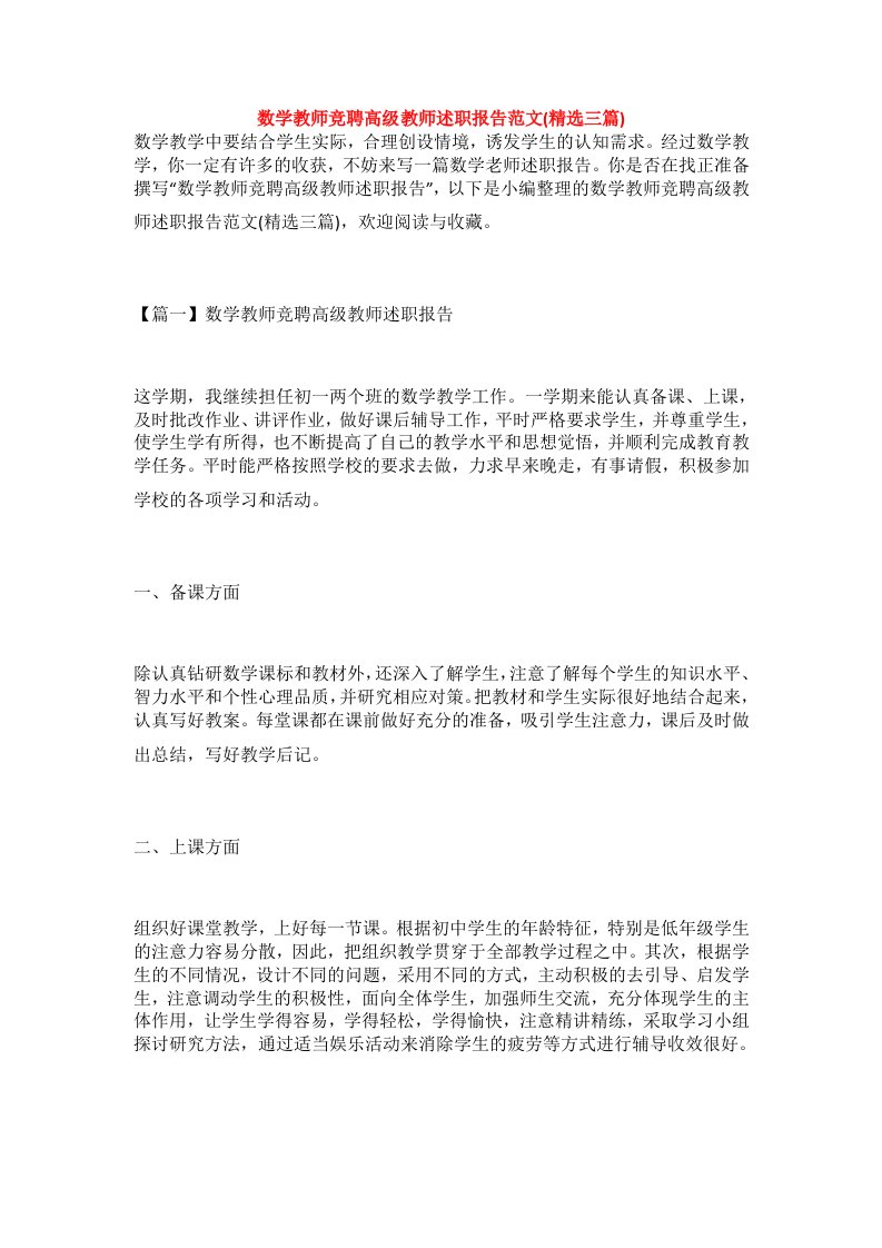 数学教师竞聘高级教师述职报告范文(精选三篇)