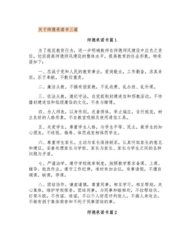 关于师德承诺书三篇