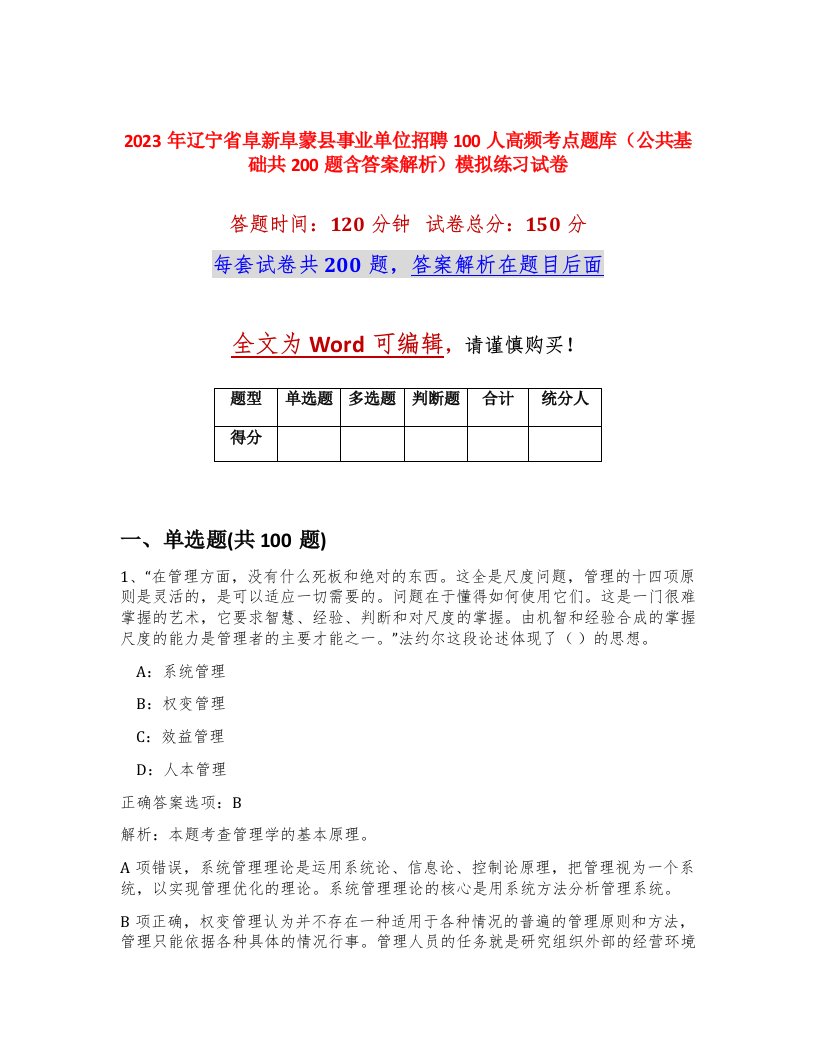 2023年辽宁省阜新阜蒙县事业单位招聘100人高频考点题库公共基础共200题含答案解析模拟练习试卷