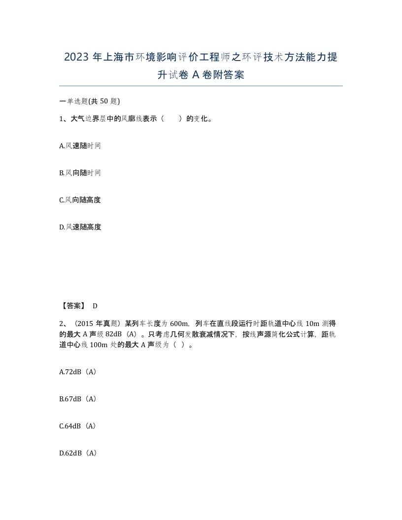 2023年上海市环境影响评价工程师之环评技术方法能力提升试卷A卷附答案