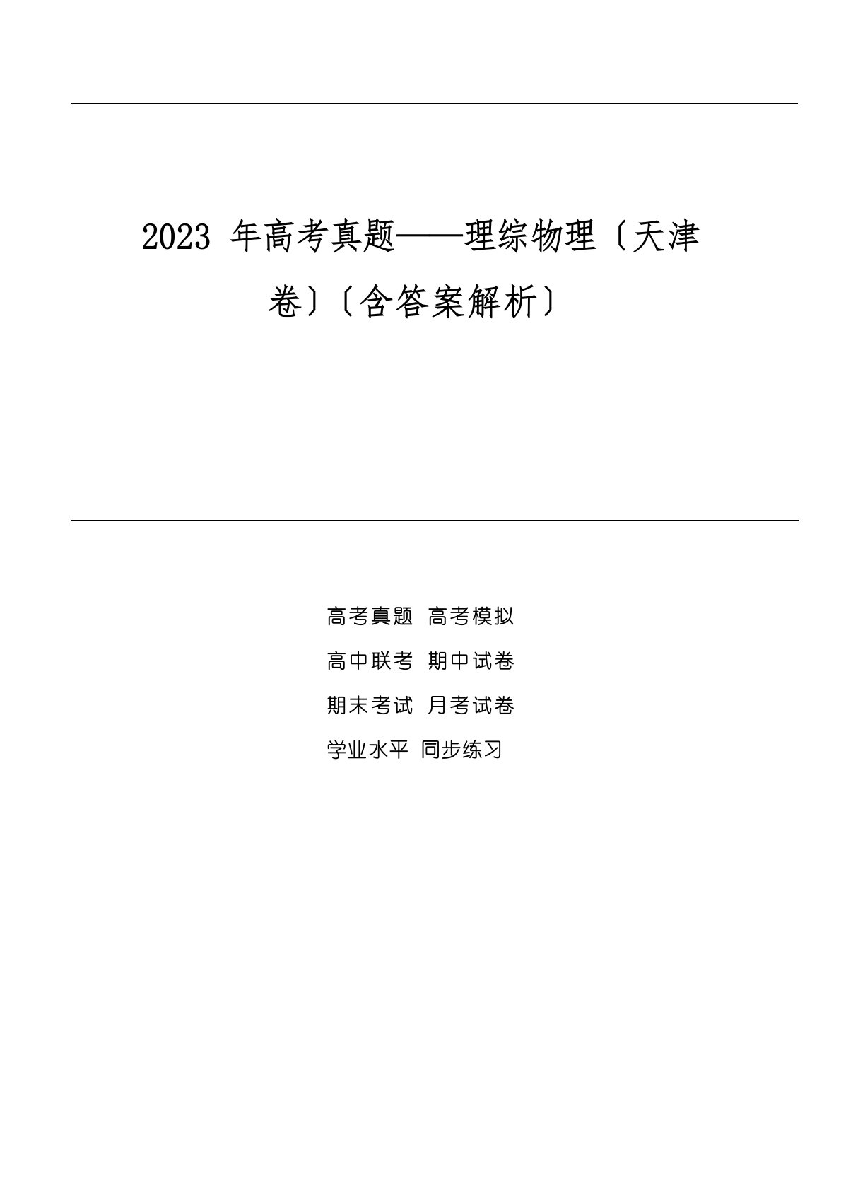 2023年高考真题——理综物理(天津卷)(含答案解析)