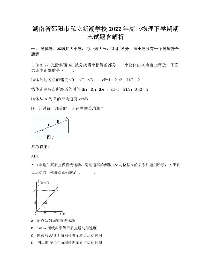 湖南省邵阳市私立新潮学校2022年高三物理下学期期末试题含解析