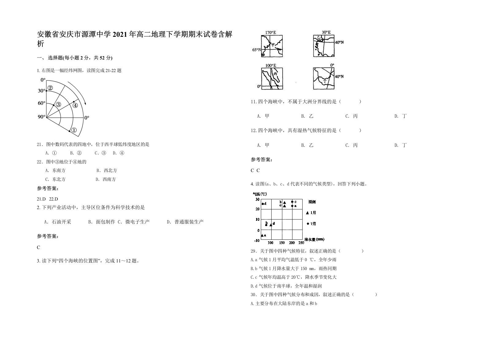 安徽省安庆市源潭中学2021年高二地理下学期期末试卷含解析