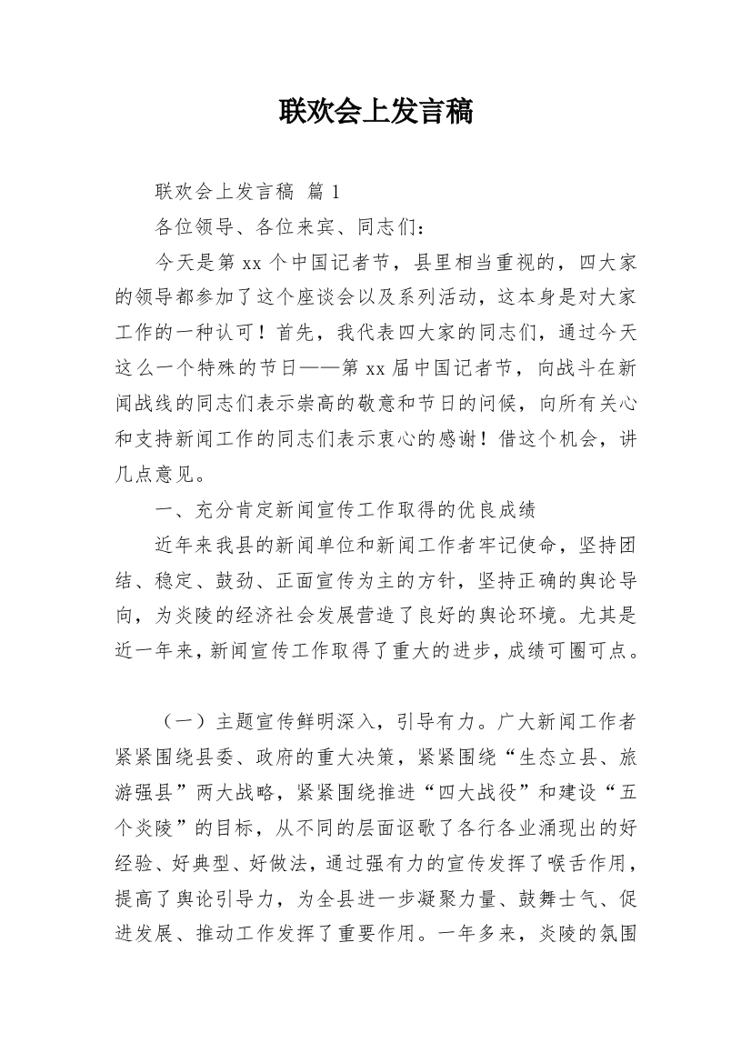 联欢会上发言稿