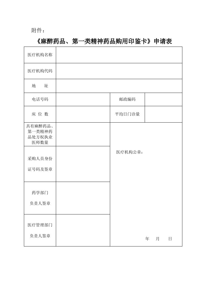 麻醉药品第一类精神药品购用印鉴卡申请表格新