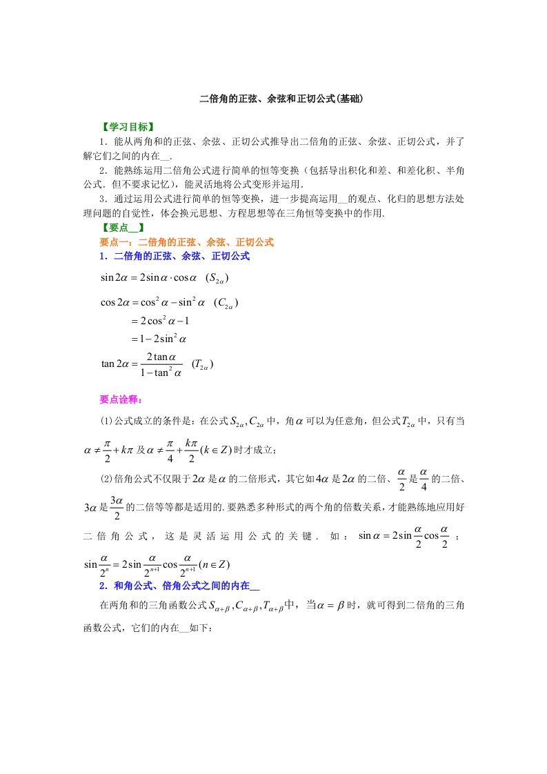 二倍角的正弦、余弦和正切公式(基础)