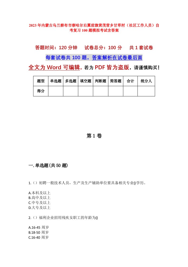 2023年内蒙古乌兰察布市察哈尔右翼前旗黄茂营乡甘草村社区工作人员自考复习100题模拟考试含答案