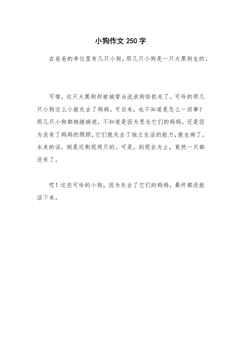 小狗作文250字