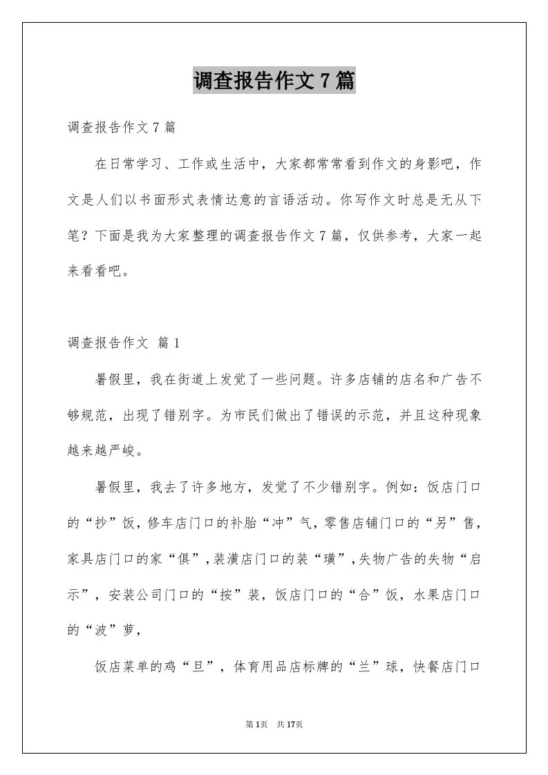 调查报告作文7篇例文