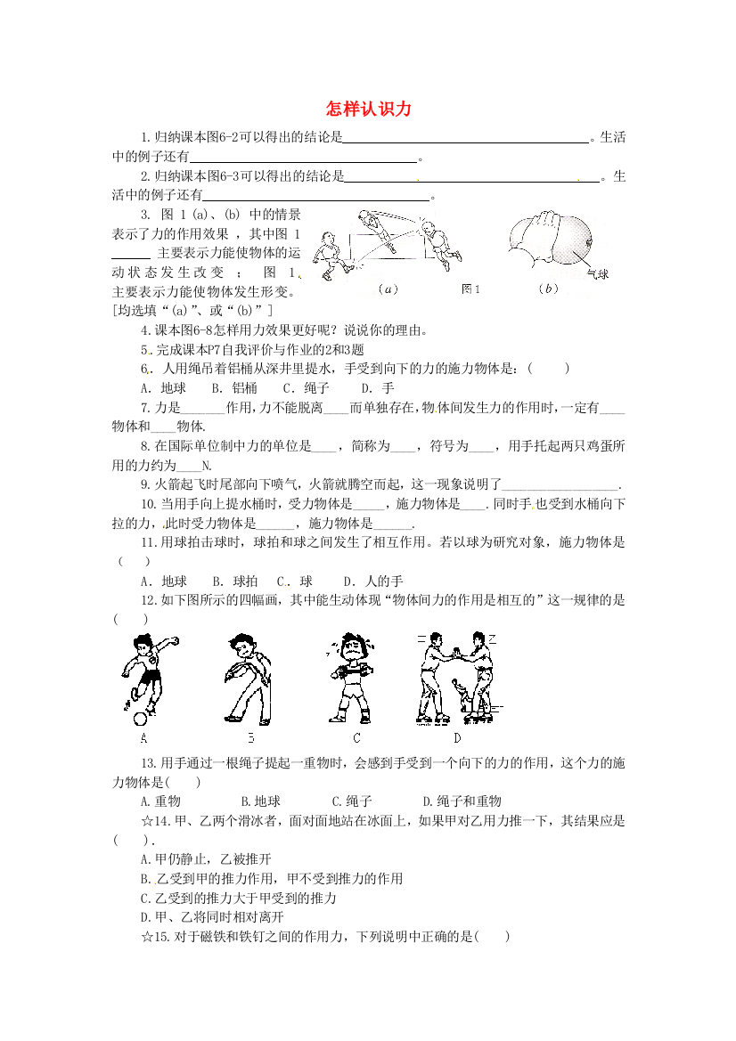 八年级物理下册-61怎样认识力同步试题无答案新版粤教沪版