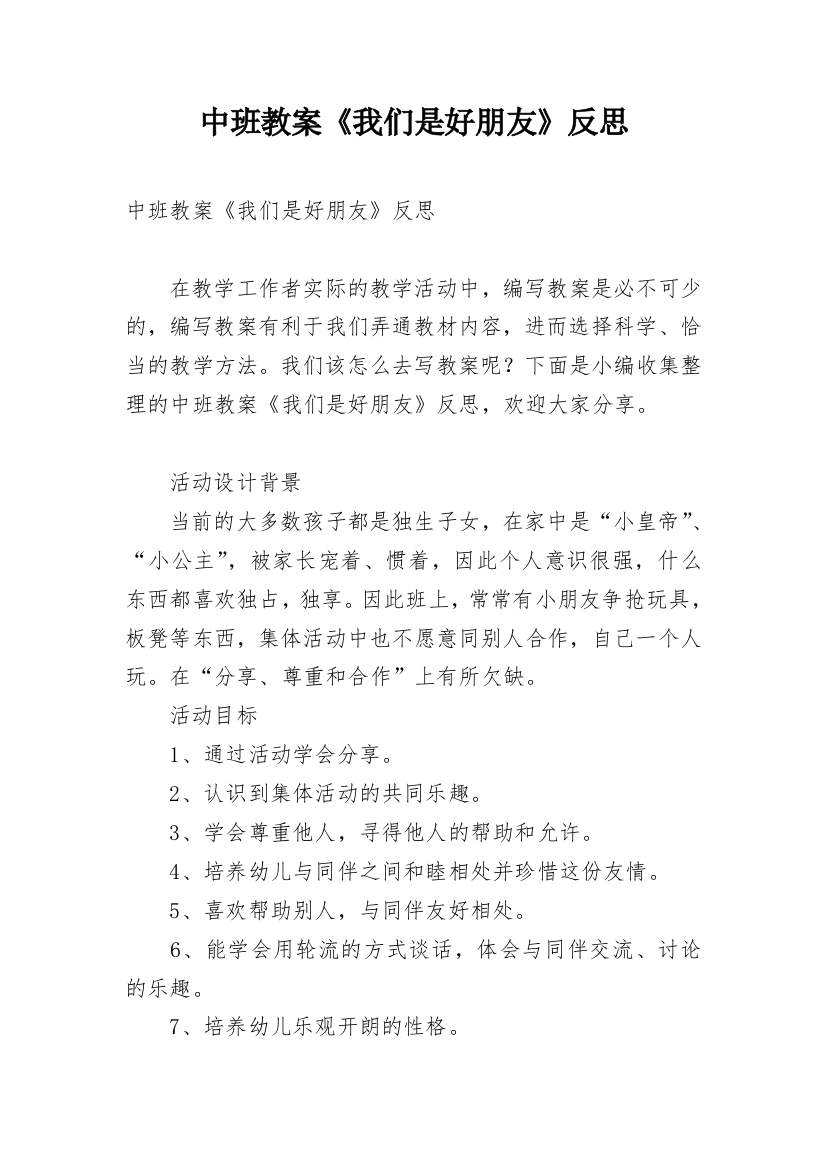 中班教案《我们是好朋友》反思