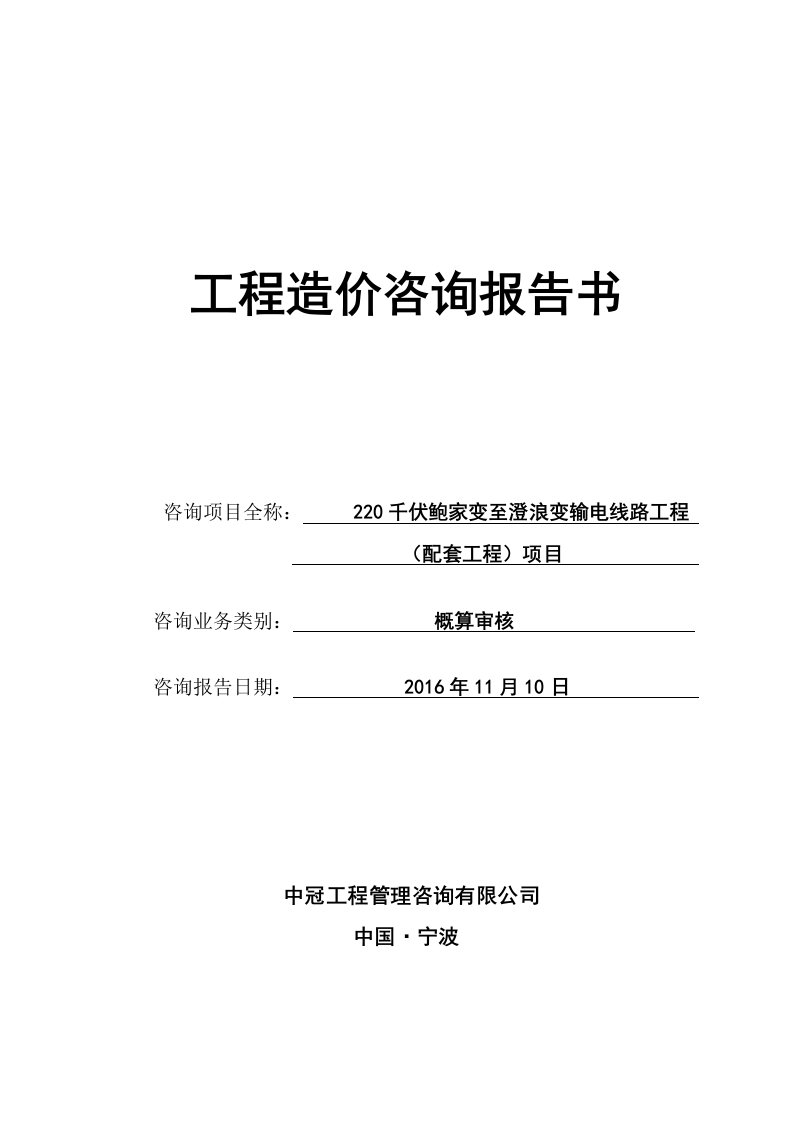 千伏鲍家变至澄浪变输电线路工程配套工程概算审核报告课件