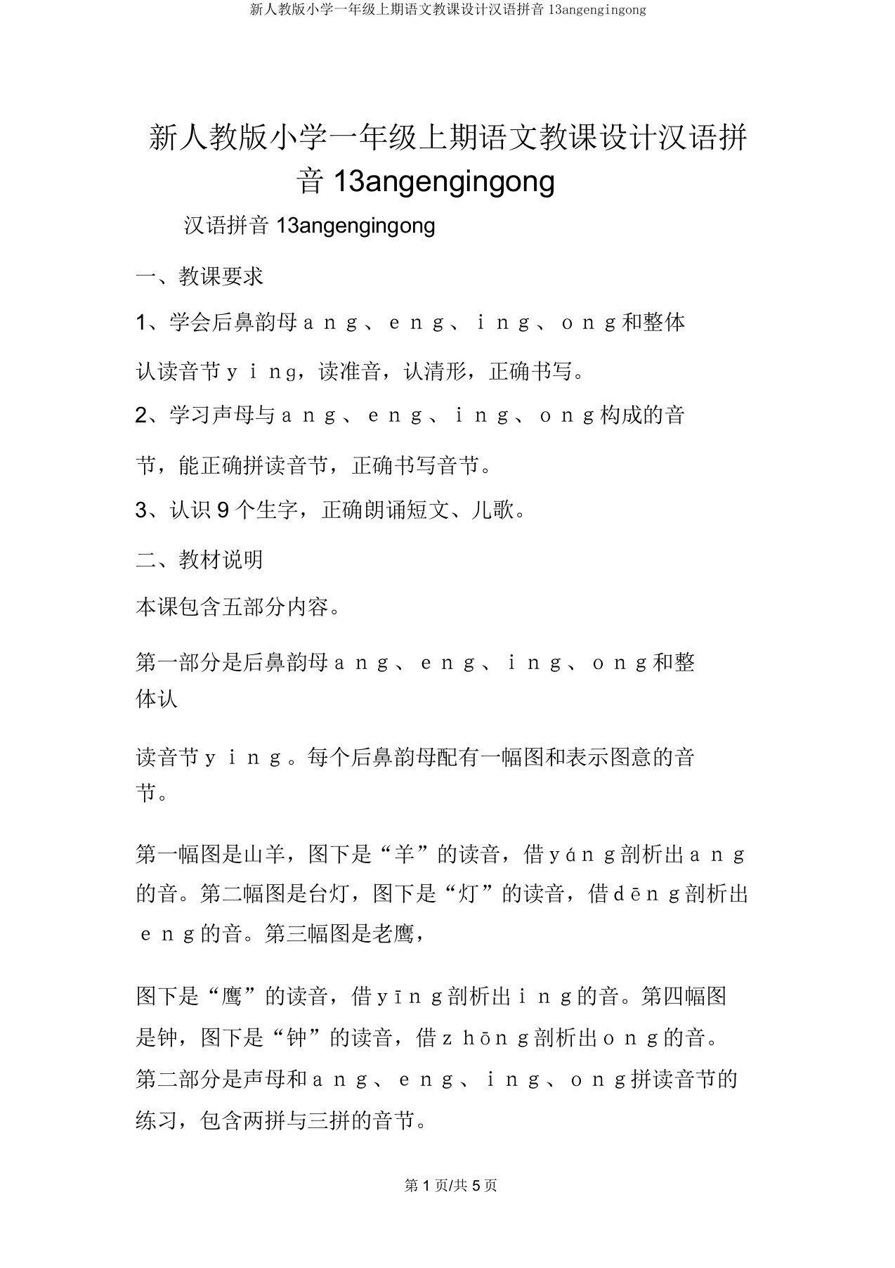 新人教版小学一年级上期语文教案汉语拼音13angengingong