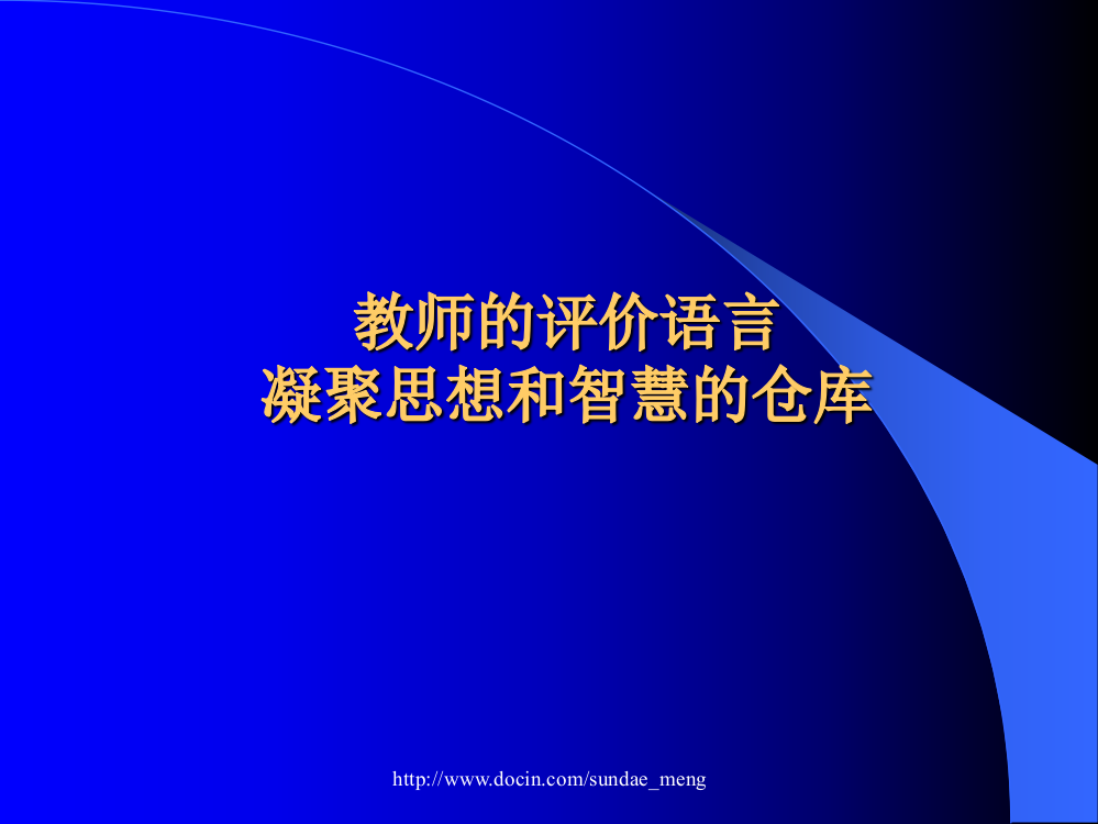 教师的评价语言凝聚思想和智慧的仓库