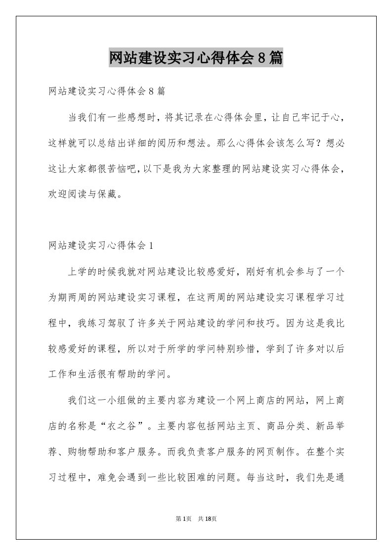 网站建设实习心得体会8篇例文