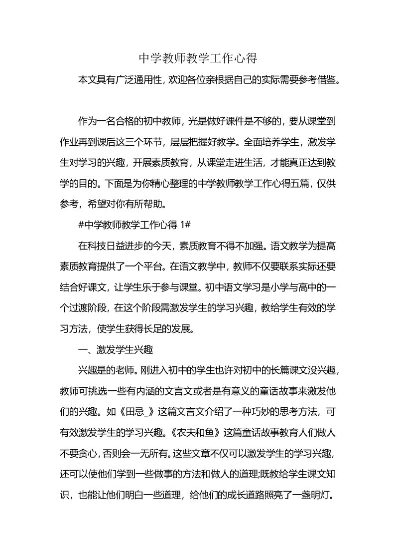 中学教师教学工作心得