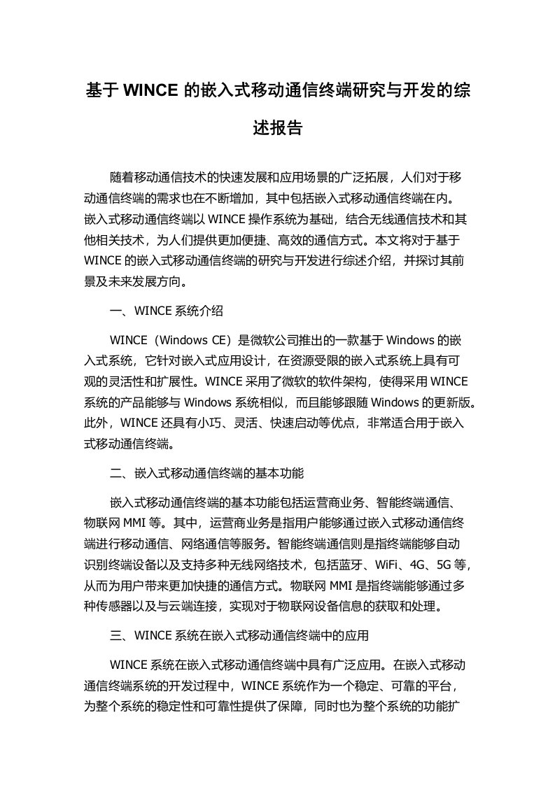 基于WINCE的嵌入式移动通信终端研究与开发的综述报告