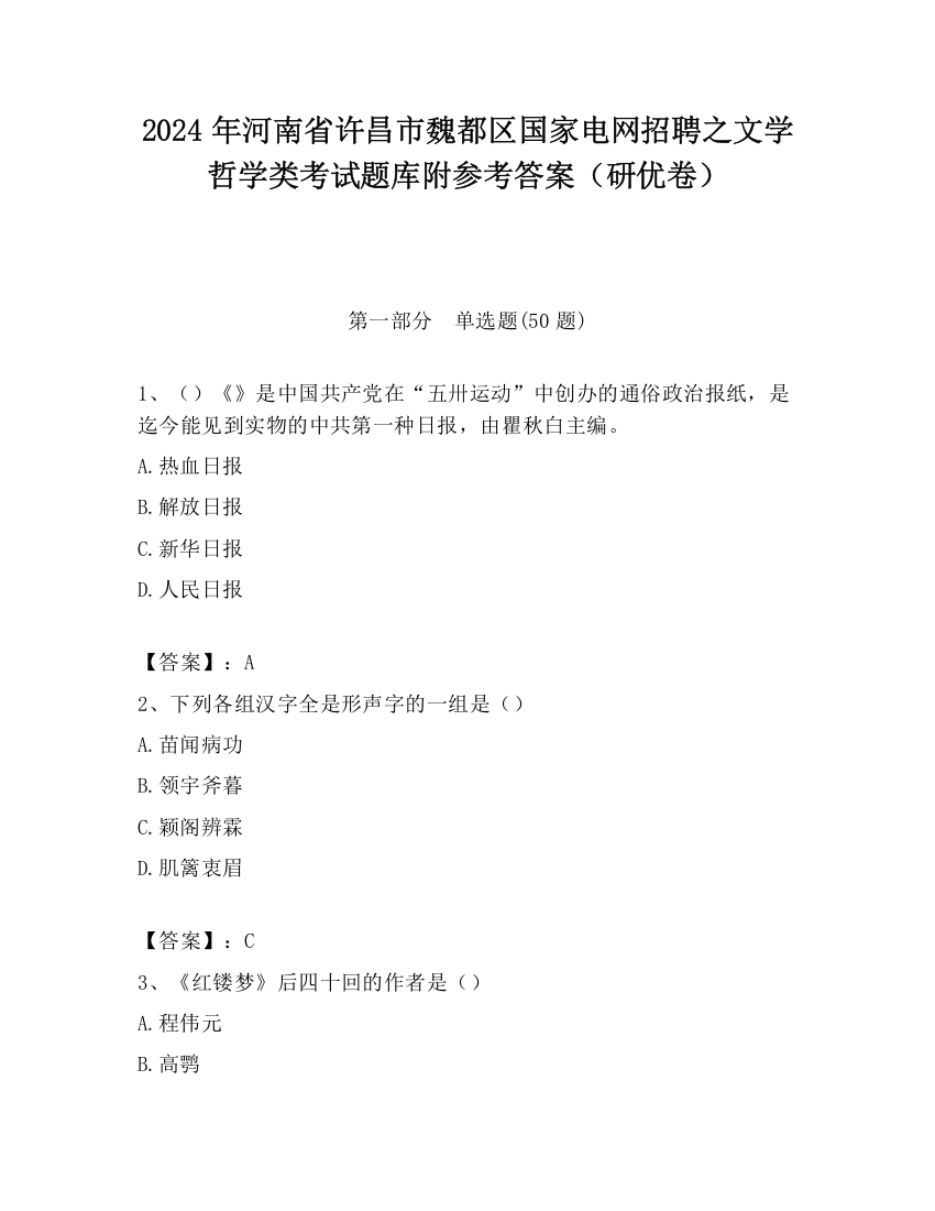 2024年河南省许昌市魏都区国家电网招聘之文学哲学类考试题库附参考答案（研优卷）