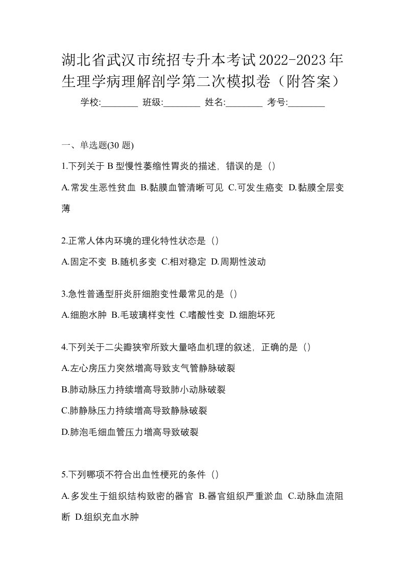 湖北省武汉市统招专升本考试2022-2023年生理学病理解剖学第二次模拟卷附答案