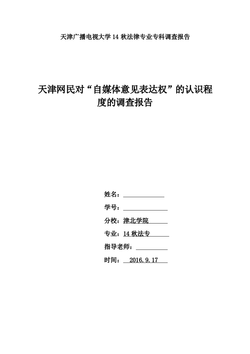 关于网民对“自媒体意见表达权”的认识程度的调查报告