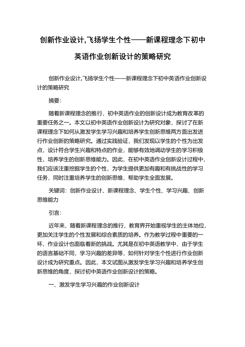 创新作业设计,飞扬学生个性——新课程理念下初中英语作业创新设计的策略研究