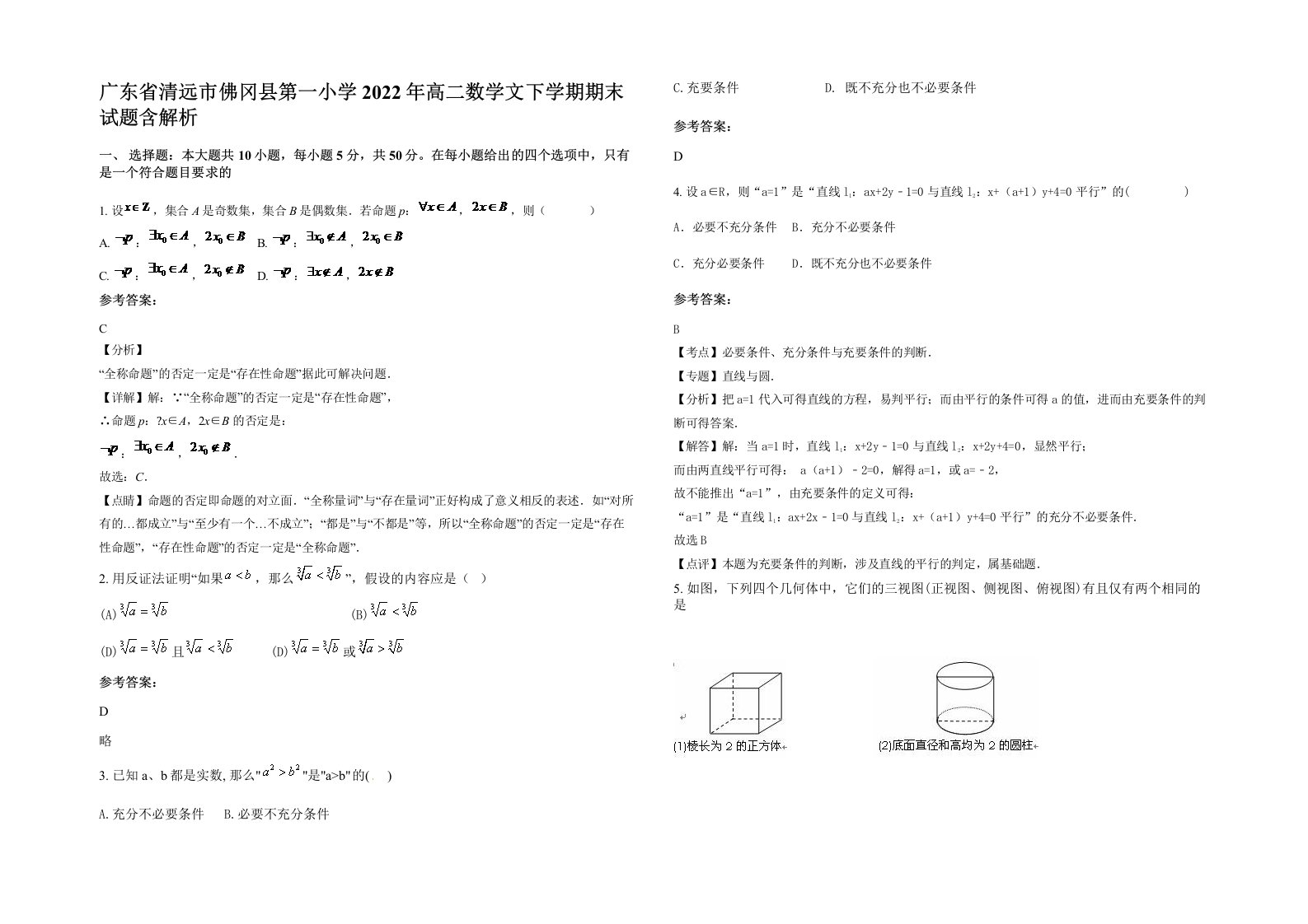 广东省清远市佛冈县第一小学2022年高二数学文下学期期末试题含解析