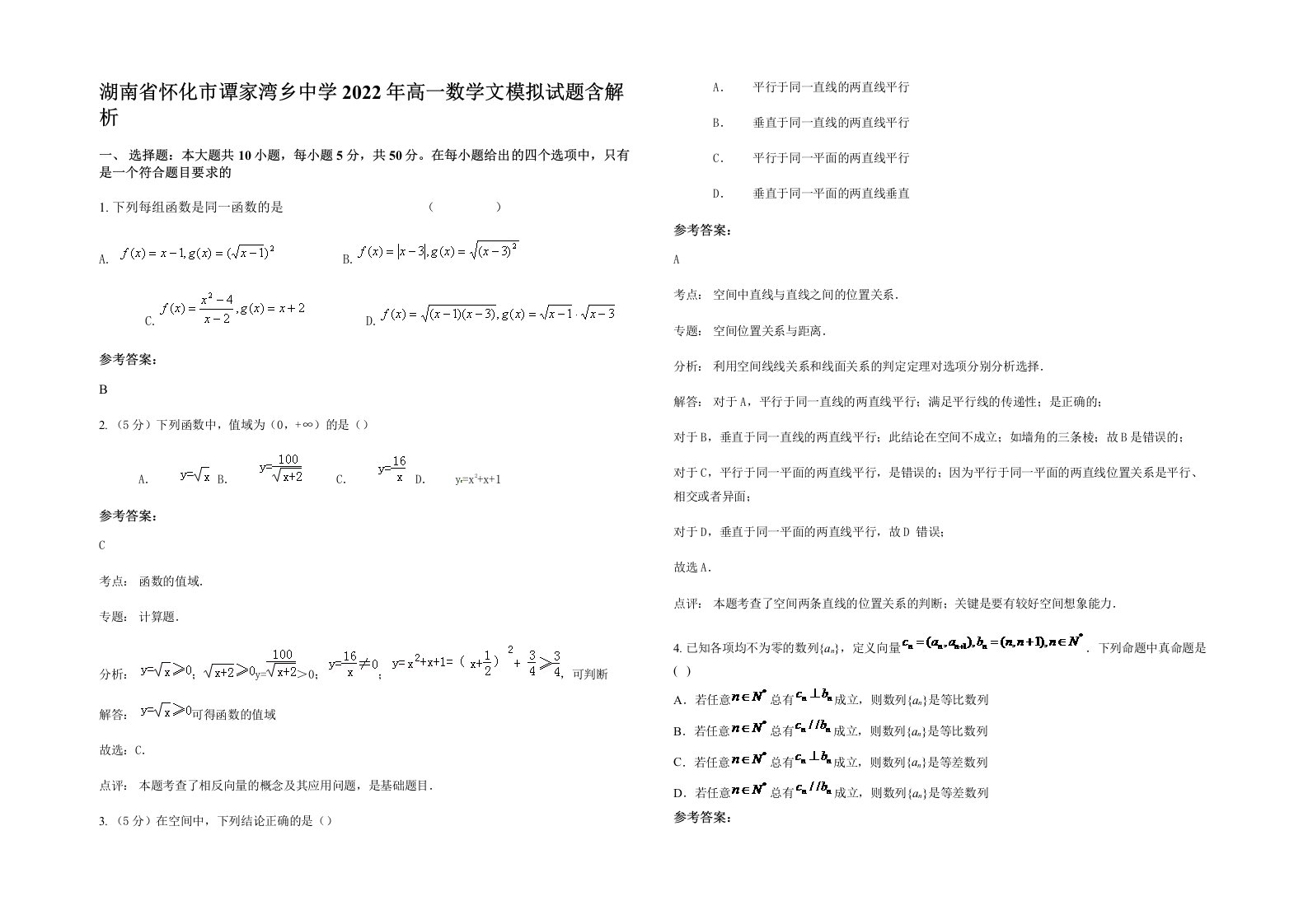 湖南省怀化市谭家湾乡中学2022年高一数学文模拟试题含解析