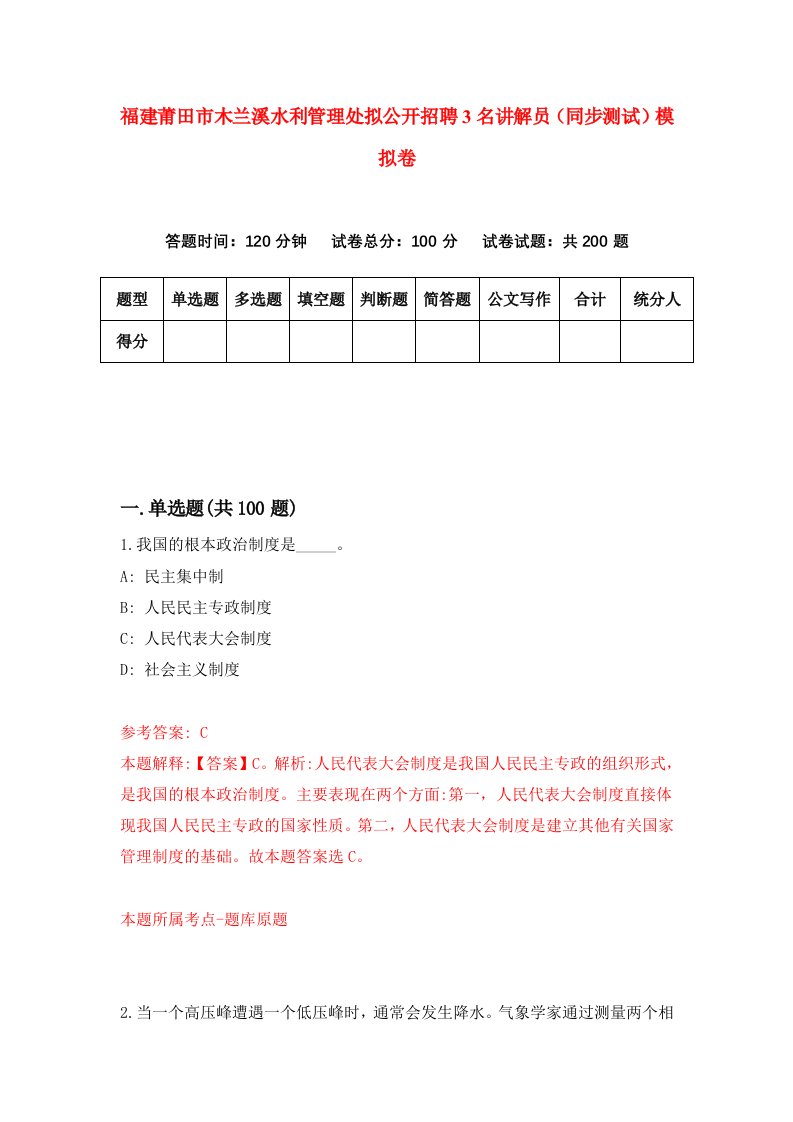 福建莆田市木兰溪水利管理处拟公开招聘3名讲解员同步测试模拟卷0