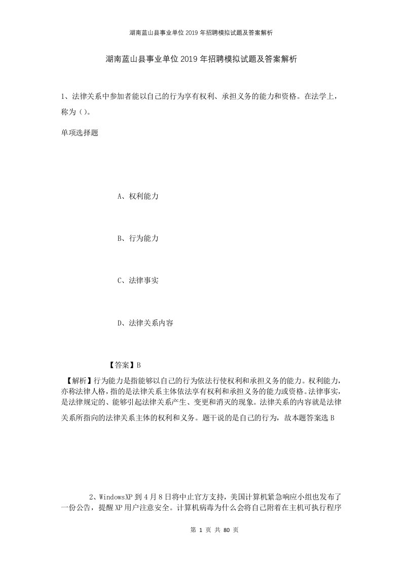 湖南蓝山县事业单位2019年招聘模拟试题及答案解析