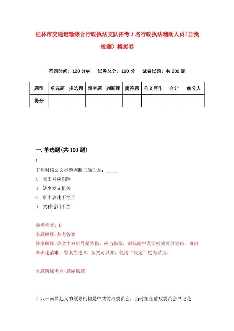 桂林市交通运输综合行政执法支队招考2名行政执法辅助人员自我检测模拟卷9