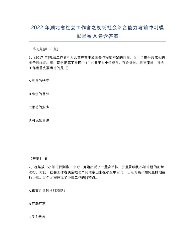 2022年湖北省社会工作者之初级社会综合能力考前冲刺模拟试卷A卷含答案